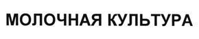 Товарный знак №516210, принадлежит организации Общество с ограниченной ответственностью "Молочная Культура", ОГРН 1089847130504, ИНН 7813409970