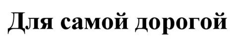 Товарный знак №516347, принадлежит организации Общество с ограниченной ответственностью "ТПАО УДАЧА", ОГРН 1037739318605, ИНН 7722174425