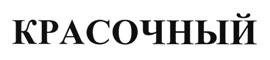 Товарный знак №516376, принадлежит организации Общество с ограниченной ответственностью "Пигмент", ОГРН 1145261005955, ИНН 5261093908