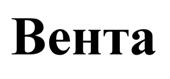 Товарный знак №516500, принадлежит организации Общество с ограниченной ответственностью "ПРОХЛЕБ ПП", ОГРН 1155035001263, ИНН 5035027860