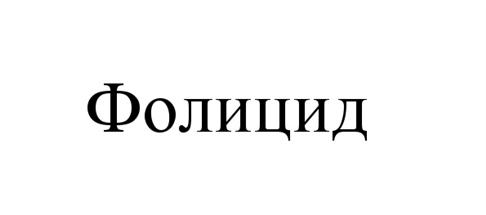 Товарный знак №516507, принадлежит организации Общество с ограниченной ответственностью «Промышленная компания «БиАХим», ОГРН 1114312001737, ИНН 4312145016