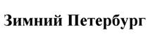 Товарный знак №517212, принадлежит организации Публичное акционерное общество "Банк "Санкт-Петербург", ОГРН 1027800000140, ИНН 7831000027