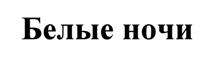 Товарный знак №517213, принадлежит организации Публичное акционерное общество "Банк "Санкт-Петербург", ОГРН 1027800000140, ИНН 7831000027