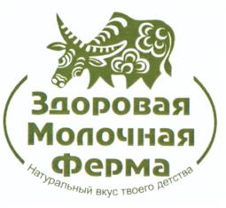 Товарный знак №517445, принадлежит организации Общество с ограниченной ответственностью "Здоровая Молочная Ферма", ОГРН 1146682000937, ИНН 6682005828