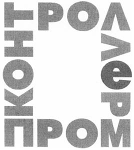 Товарный знак №517459, принадлежит организации Закрытое акционерное общество Производственная компания "Промконтроллер", ОГРН 1027700106488, ИНН 7722222333