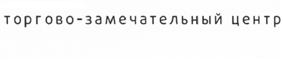 Товарный знак №517504, принадлежит организации Общество с ограниченной ответственностью "Жемчужная Плаза", ОГРН 1107847101537, ИНН 7807350398