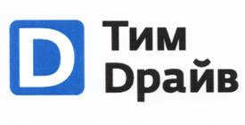 Товарный знак №517528, принадлежит организации Общество с ограниченной ответственностью "Тим Драйв", ОГРН 5147746403173, ИНН 7718309824