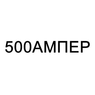Товарный знак №517546, принадлежит организации Общество с ограниченной ответственностью "500 АМПЕР", ОГРН 1125001003160, ИНН 5001089240