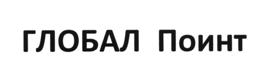 Товарный знак №517894, принадлежит организации Общество с ограниченной ответственностью "ГЛОБАЛ ПОИНТ ФЭМИЛИ", ОГРН 1097847157517, ИНН 7839405385