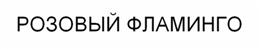 Товарный знак №517930, принадлежит организации Общество с ограниченной ответственностью " Новопокровский Источник", ОГРН 1195476014403, ИНН 5427128629