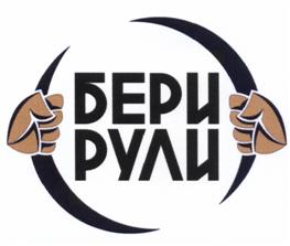 Товарный знак №518135, принадлежит организации Общество с ограниченной ответственностью "Бери рули", ОГРН 1132651032601, ИНН 2632810290