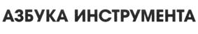 Товарный знак №518210, принадлежит организации Общество с ограниченной ответственностью "Азбука Инструмента 911", ОГРН 1135476071301, ИНН 5403346667