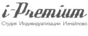 Товарный знак №518237, принадлежит организации Общество с ограниченной ответственностью "Техцентр Измайлово-Премиум", ОГРН 1085001006200, ИНН 5001070627