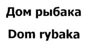 Товарный знак №518332, принадлежит ИП Рымбу Павел Григорьевич, ОГРНИП 304440133800151, ИНН 440111825564