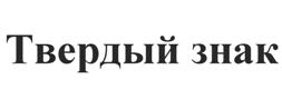 Товарный знак №518404, принадлежит организации Общество с ограниченной ответственностью "ЦЕМТОРГ", ОГРН 1157746013567, ИНН 7717154014