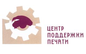 Товарный знак №518422, принадлежит организации Общество с ограниченной ответственностью "Центр поддержки печати", ОГРН 5077746339633, ИНН 7702636463