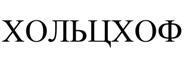 Товарный знак №518478, принадлежит организации Акционерное общество «Хольцхоф Рус», ОГРН 1207300007089, ИНН 7329033877