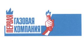Товарный знак №518772, принадлежит организации Общество с ограниченной ответственностью "ПЕРВАЯ ГАЗОВАЯ КОМПАНИЯ", ОГРН 1107847281761, ИНН 7840437582