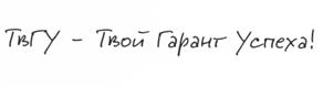 Товарный знак №518909, принадлежит организации Федеральное государственное бюджетное образовательное учреждение высшего образования "Тверской государственный университет", ОГРН 1026900577109, ИНН 6905000791