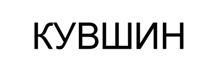 Товарный знак №519124, принадлежит организации Общество с ограниченной ответственностью "ГЕДИ", ОГРН 1127747104594, ИНН 7730674630