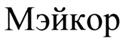 Товарный знак №519534, принадлежит организации Общество с ограниченной ответственностью "ЭмКор", ОГРН 1057748872741, ИНН 7718565056