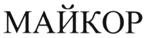 Товарный знак №519537, принадлежит организации Общество с ограниченной ответственностью "ЭмКор", ОГРН 1057748872741, ИНН 7718565056