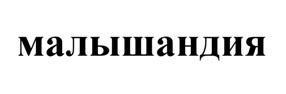 Товарный знак №519640, принадлежит организации Общество с ограниченной ответственностью "Стрекоза", ОГРН 1067746715530, ИНН 7717560986