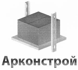 Товарный знак №519642, принадлежит организации Общество с ограниченной ответственностью "Арконстрой", ОГРН 1147154016338, ИНН 7105521606