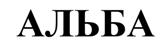 Товарный знак №519697, принадлежит организации Общество с ограниченной ответственностью "АЛЬБА", ОГРН 1025203750571, ИНН 5262053993