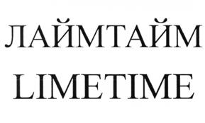 Товарный знак №519739, принадлежит организации ОБЩЕСТВО С ОГРАНИЧЕННОЙ ОТВЕТСТВЕННОСТЬЮ "Текстильная компания ЛайМ", ОГРН 1173702004398, ИНН 3702172905