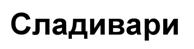 Товарный знак №519750, принадлежит организации Общество с ограниченной ответственностью "Премиум стайл", ОГРН 1117746168957, ИНН 7728765632