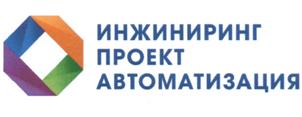 Товарный знак №519867, принадлежит организации Общество с ограниченной ответственностью "ИнжинирингПроектАвтоматизация", ОГРН 1127747029156, ИНН 7714886500