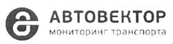 Товарный знак №519876, принадлежит организации Общество с ограниченной ответственностью "Автовектор мониторинг транспорта", ОГРН 1157746913280, ИНН 9701013124