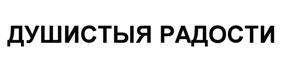 Товарный знак №519973, принадлежит организации Общество с ограниченной ответственностью "Мануфактура "Душистыя радости", ОГРН 1125022001741, ИНН 5022039057