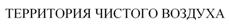 Товарный знак №520009, принадлежит организации Акционерное общество "Холдинговая компания Тион", ОГРН 1095473011127, ИНН 5408276501