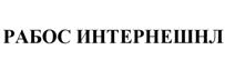 Товарный знак №520036, принадлежит организации Общество с ограниченной ответственностью "РАБОС Интернешнл", ОГРН 1065030002432, ИНН 5030051964