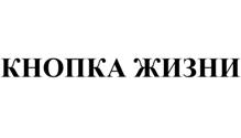 Товарный знак №520240, принадлежит организации Общество с ограниченной ответственностью "ЦЕНТР ТРЕВОЖНАЯ КНОПКА", ОГРН 5147746434303, ИНН 7725850858