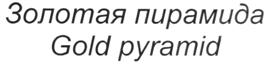 Товарный знак №520296, принадлежит организации Общество с ограниченной ответственностью "ГазГолд", ОГРН 1107746708519, ИНН 7718818148