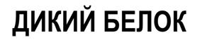 Товарный знак №520352, принадлежит ИП Жолоб Ольга Алексеевна, ОГРНИП 314774628601022, ИНН 772271796249