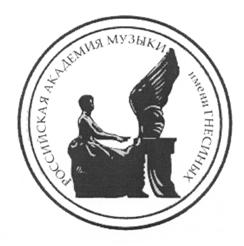 Товарный знак №520545, принадлежит организации Федеральное государственное бюджетное образовательное учреждение высшего образования  "Российская академия музыки имени Гнесиных", ОГРН 1027739774589, ИНН 7704018247