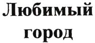 Товарный знак №520613, принадлежит ИП Воронов Сергей Павлович, ОГРНИП 314920432100128, ИНН 920100086591