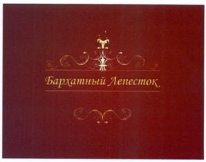 Товарный знак №520636, принадлежит организации Общество с ограниченной ответственностью "ТД Бархатный Лепесток", ОГРН 5147746220716, ИНН 7726758125