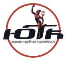 Товарный знак №520655, принадлежит организации Общество с ограниченной ответственностью "Южная Трубная Корпорация", ОГРН 1082308000664, ИНН 2308140452