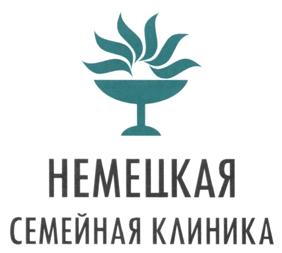 Товарный знак №520677, принадлежит организации Общество с ограниченной ответственностью "Немецкая клиника", ОГРН 1097847265625, ИНН 7810565403