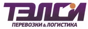 Товарный знак №520717, принадлежит организации Общество с ограниченной ответственностью "ТЭЛСИ Фрейт и Логистикс", ОГРН 1112540000088, ИНН 2540168308