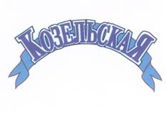 Товарный знак №520780, принадлежит организации Общество с ограниченной ответственностью "Козельский завод минеральной воды", ОГРН 1024000671420, ИНН 4009006580