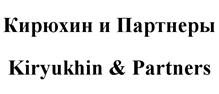 Товарный знак №520857, принадлежит правообладателю Кирюхин Вадим Александрович, ОГРН 0, ИНН 732812192298