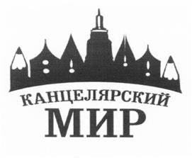 Товарный знак №520869, принадлежит организации Общество с ограниченной ответственностью "Канцелярский Мир Плюс", ОГРН 1132651020721, ИНН 2618801649