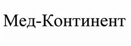 Товарный знак №520967, принадлежит организации Общество с ограниченной ответственностью Медицинская компания "Мед-Континент", ОГРН 1215200004942, ИНН 5259150877