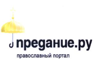 Товарный знак №521036, принадлежит организации БЛАГОТВОРИТЕЛЬНЫЙ ФОНД СОДЕЙСТВИЯ ДУХОВНОМУ РАЗВИТИЮ ОБЩЕСТВА "ПРЕДАНИЕ", ОГРН 1087799040383, ИНН 7706413901